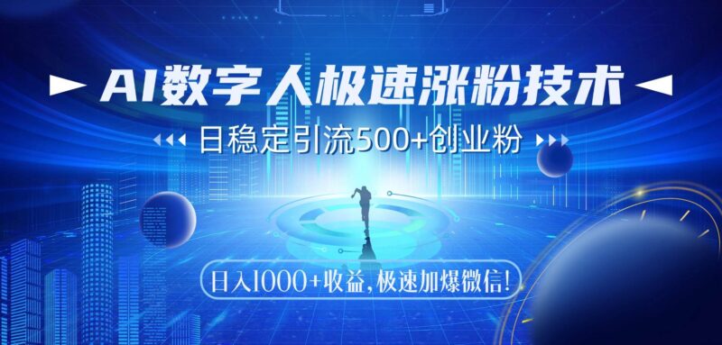 AI数字人极速涨粉技术,日稳定引流500+创业粉,日入1000+收益,极速加…|52搬砖-我爱搬砖网