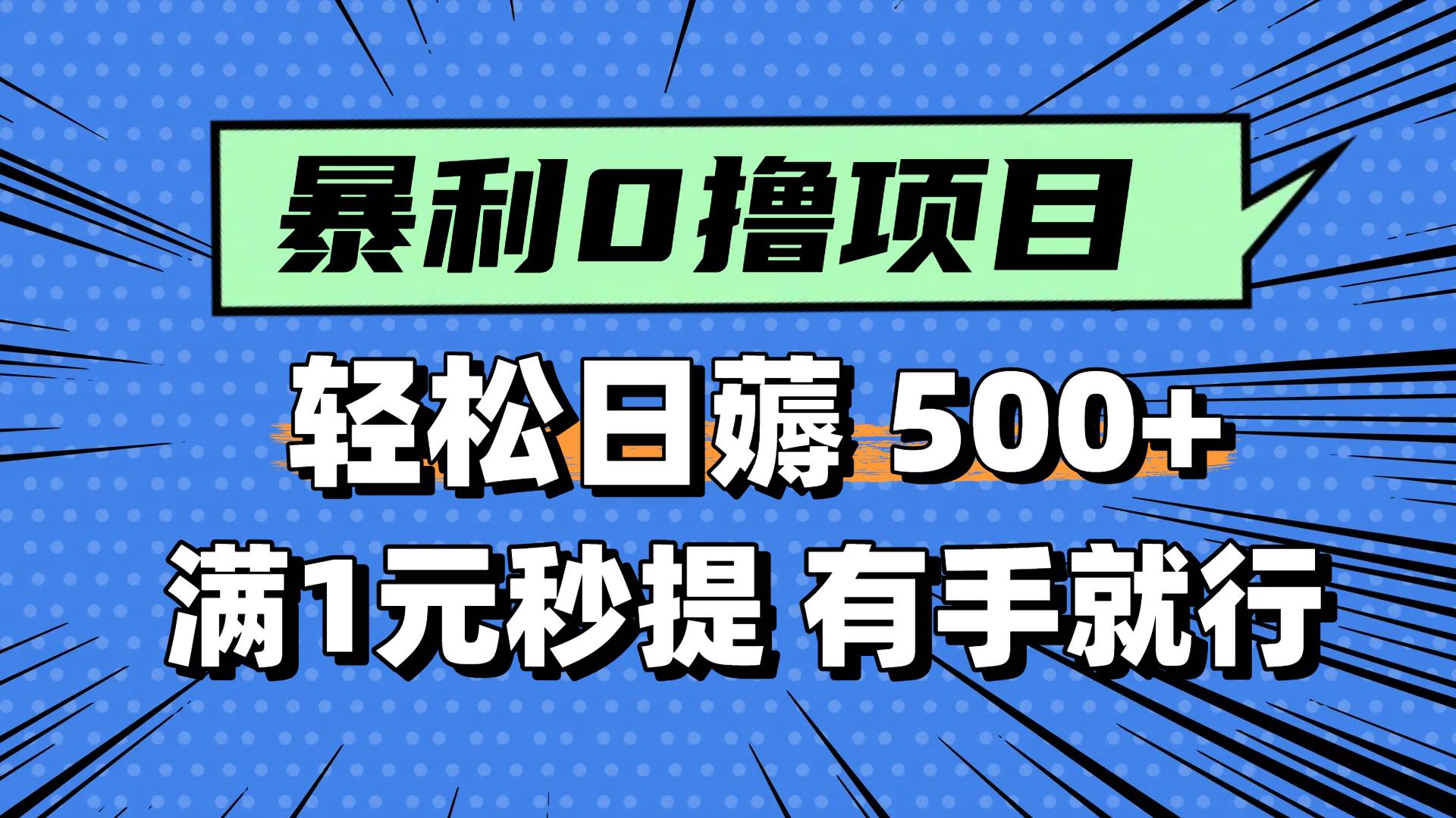 零撸小任务，轻松日薅500+，满1元秒提现，小白有手就能做|52搬砖-我爱搬砖网