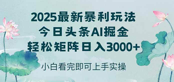 今日头条2025年最新暴利玩法，思路简单，复制粘贴，轻松实现矩阵日入3000+|52搬砖-我爱搬砖网