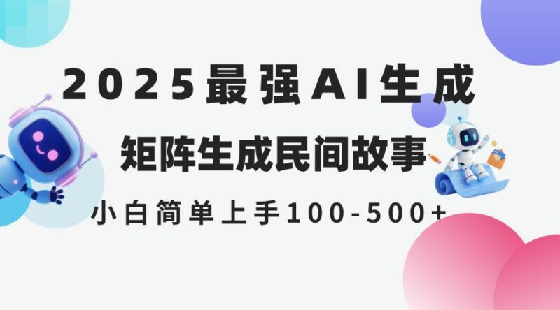 2025年5月最新AI生成 民间故事 全网分发各大平台 小白无脑操作 日入500…|52搬砖-我爱搬砖网