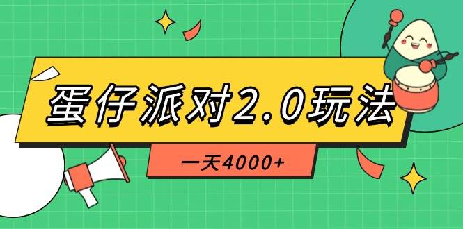 蛋仔派对2.0玩法，一天4000+，超级冷门玩法，一部手机稳定操作|52搬砖-我爱搬砖网