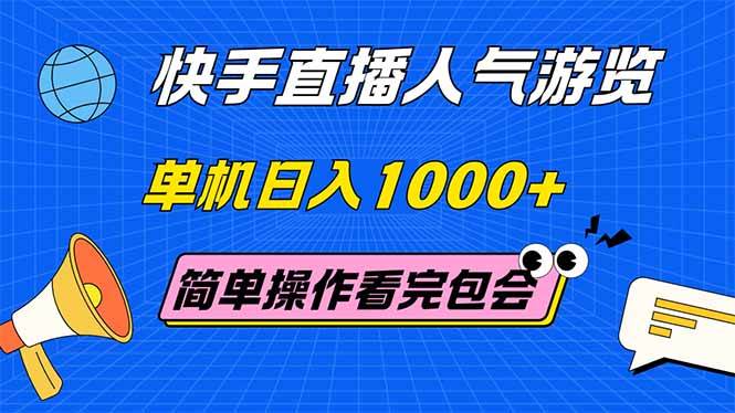 快手直播人气游览 单机日入1000+ 简单操作 看完就会|52搬砖-我爱搬砖网