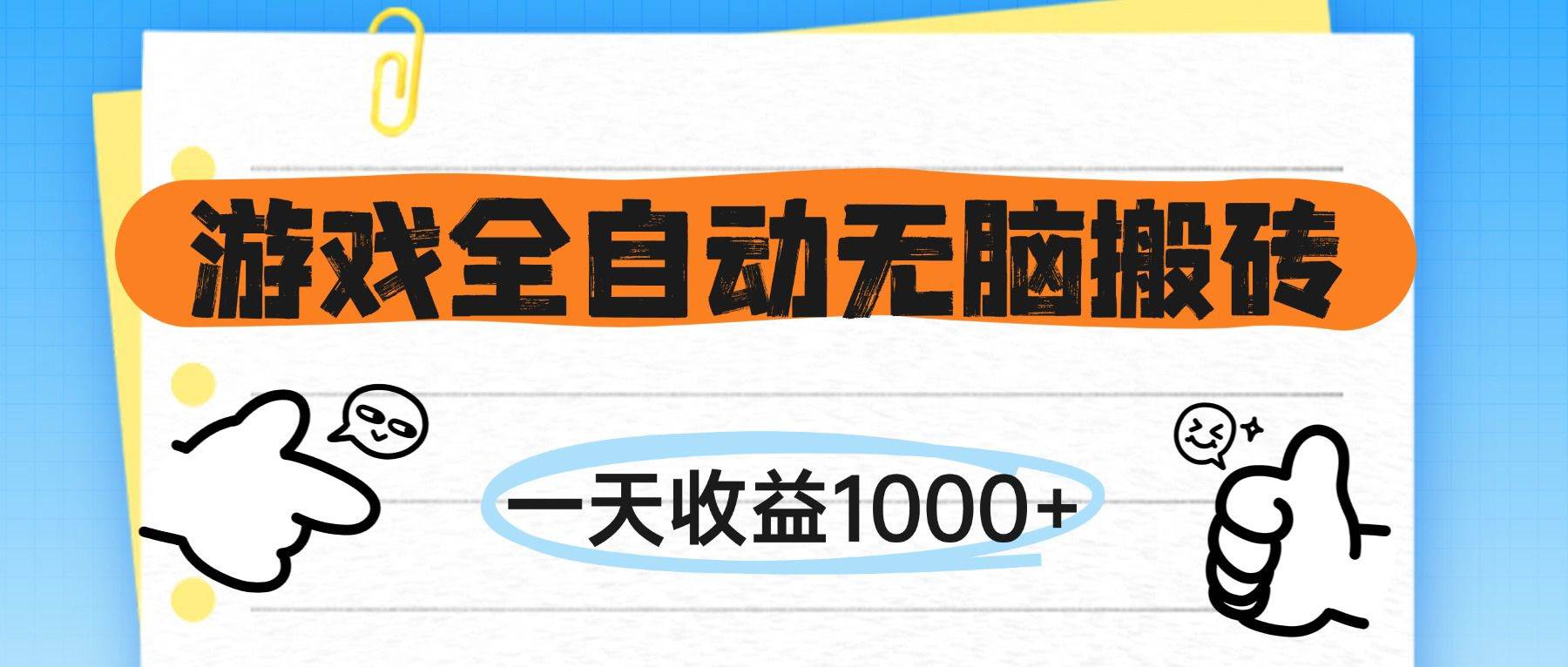 游戏全自动无脑搬砖，一天收益1000+，不需要玩游戏|52搬砖-我爱搬砖网