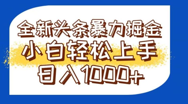 今日头条全新暴利掘金玩法轻松生产爆文可矩阵操作日入1000+|52搬砖-我爱搬砖网