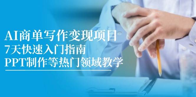 AI商单写作变现项目，7天快速入门指南，PPT制作等热门领域教学|52搬砖-我爱搬砖网