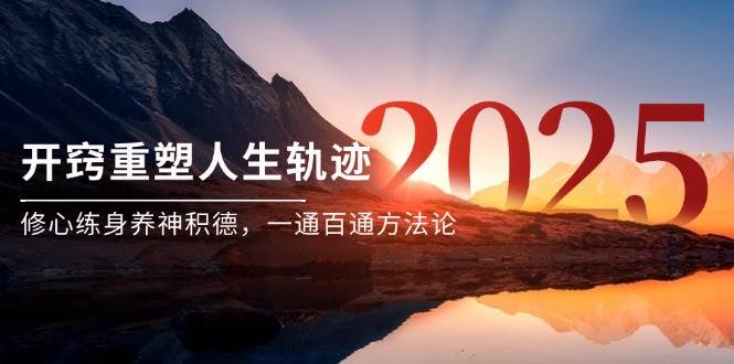 某付费文《开窍重塑人生轨迹，修心练身养神积德，一通百通方法论》|52搬砖-我爱搬砖网