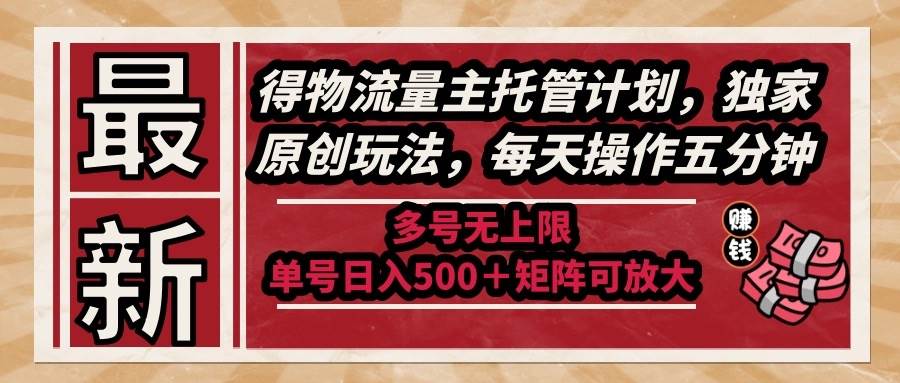 最新得物流量主托管计划，独家原创玩法，每天操作五分钟，多号无上限 …|52搬砖-我爱搬砖网