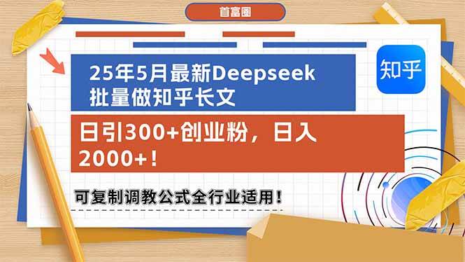 25年5月最新Deepseek批量做知乎长文，日引300+创业粉，日入2000+！可复…|52搬砖-我爱搬砖网