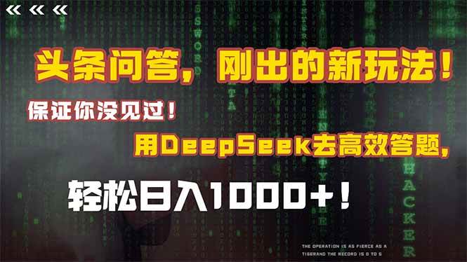 头条问答，刚出的新玩法！保证你没见过！结合Deepseek高效答题，轻松日…|52搬砖-我爱搬砖网