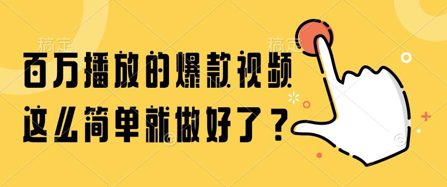 百万播放的爆款视频，这么简单就做好了？|52搬砖-我爱搬砖网