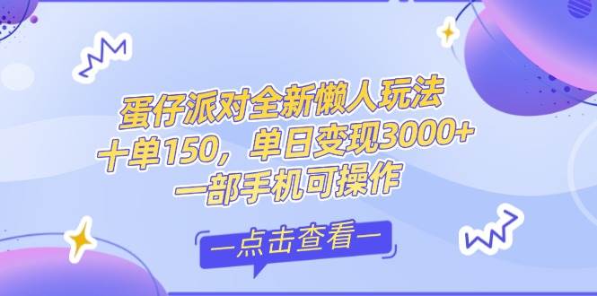 零基础短视频变现课，抖音快手双平台攻略，月入万元闭环方案蛋仔派对全…|52搬砖-我爱搬砖网