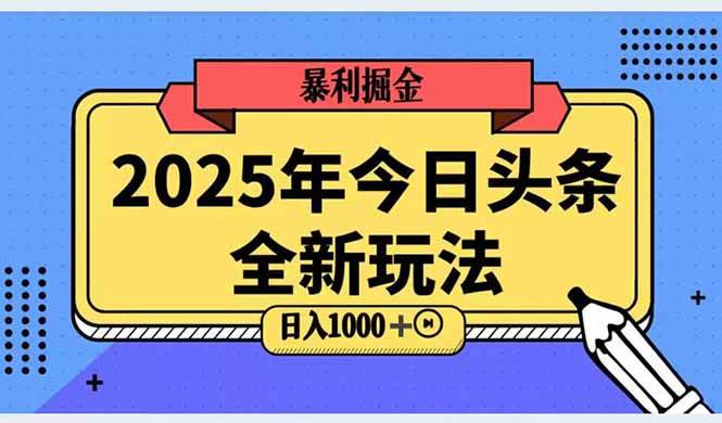 2025头条全新玩法，搬砖Al科技高级玩法，轻松日入三位数！|52搬砖-我爱搬砖网
