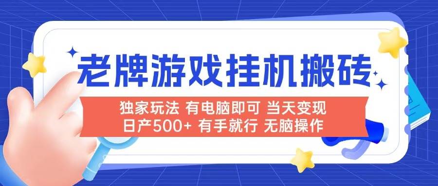 老牌游戏搬砖，非常简单，当天见收益 有电脑就可以做，无需人工日产500+|52搬砖-我爱搬砖网
