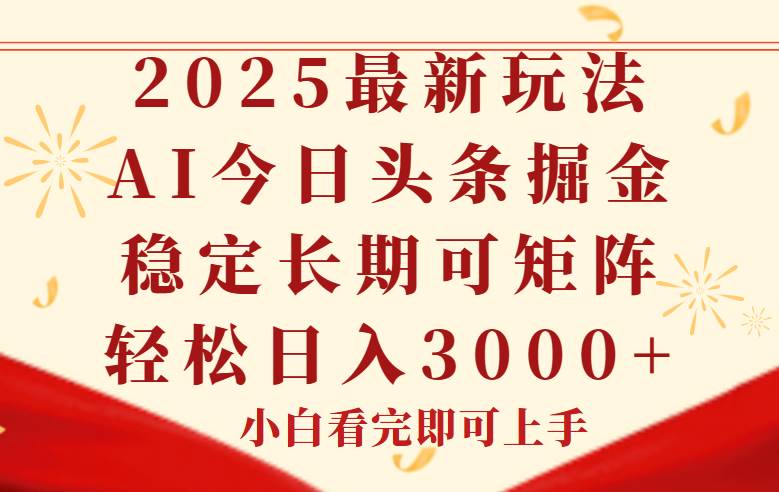 今日头条2025年最新玩法，思路简单，复制粘贴，稳定长期，轻松实现矩…|52搬砖-我爱搬砖网