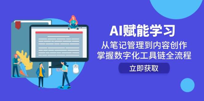 AI赋能学习：从笔记管理到内容创作，掌握数字化工具链全流程|52搬砖-我爱搬砖网
