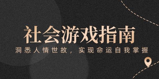 付费文章《社会游戏指南：洞悉人情世故，实现命运自我掌握》|52搬砖-我爱搬砖网