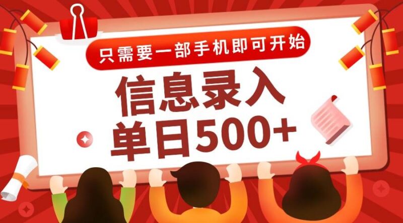 信息录入兼职2.0，几秒一单，打字+推广双模式，只需一部手机，随时随地…|52搬砖-我爱搬砖网