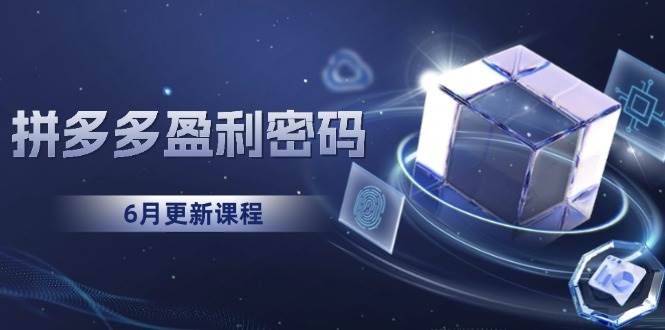 拼多多盈利密码：从烧钱推广到印钞模型，底层逻辑重构指南|52搬砖-我爱搬砖网
