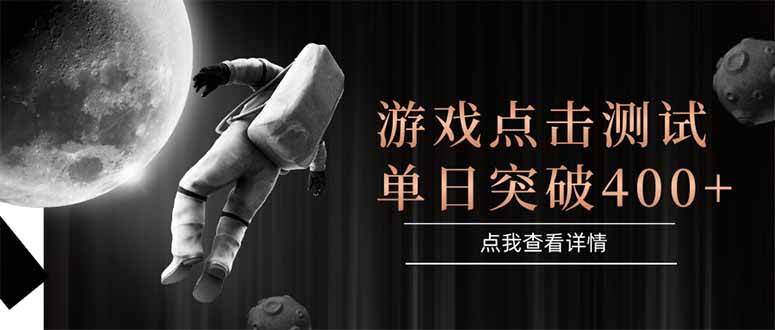 游戏点击测试，运行稳定，项目操作简单，突破收益单日点击测试400+|52搬砖-我爱搬砖网