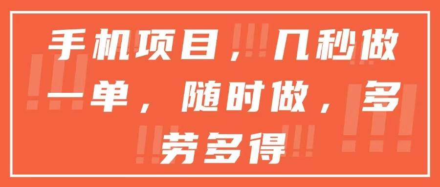 手机项目，几秒做一单，随时可做，多劳多得|52搬砖-我爱搬砖网