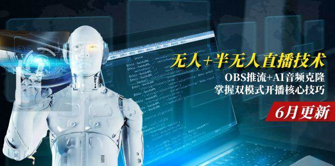 无人+半无人直播技术:OBS推流+AI音频克隆 掌握双模式开播核心技巧-6月更新|52搬砖-我爱搬砖网