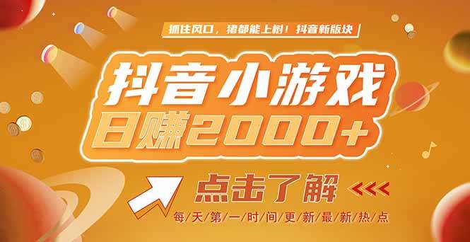 2025最新风口项目，抖音小游戏，亲测单游戏2000+感兴趣点击了解|52搬砖-我爱搬砖网
