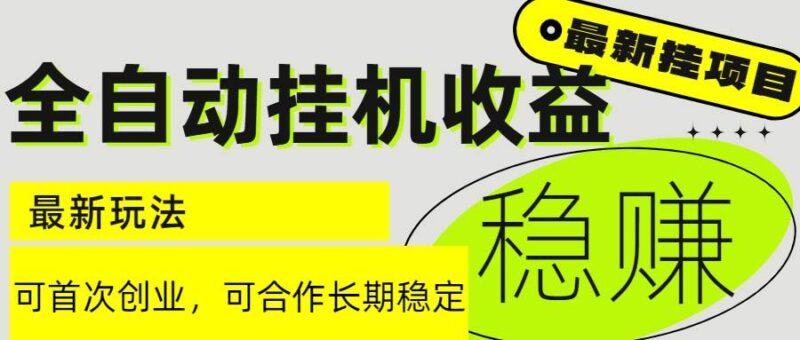 6月最新全自动挂机项目日入2000+长期稳定收益|52搬砖-我爱搬砖网