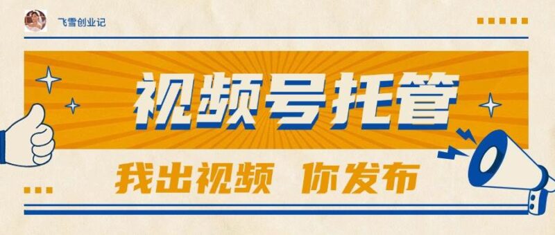 【视频号托管 】团队提供视频，你出账号，最高躺赚1W+|52搬砖-我爱搬砖网