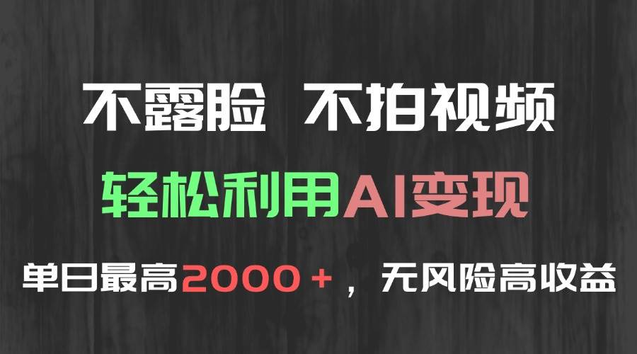 不露脸，不拍视频，轻松利用AI变现，单日最高2000＋，无风险高利润|52搬砖-我爱搬砖网
