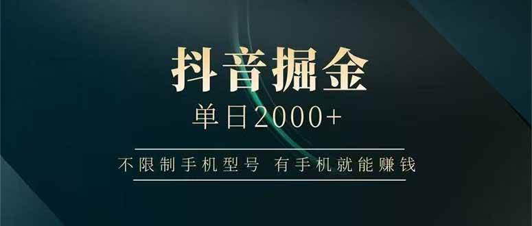 抖音掘金单日2000+，不限制手机型号，有手机就能赚钱|52搬砖-我爱搬砖网