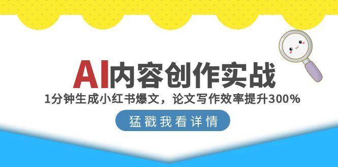 AI内容创作实战：1分钟生成小红书爆文，论文写作效率提升300%|52搬砖-我爱搬砖网