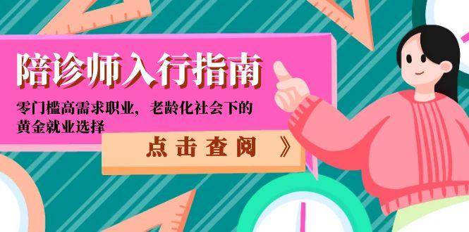陪诊师入行指南：零门槛高需求职业，老龄化社会下的黄金就业选择|52搬砖-我爱搬砖网