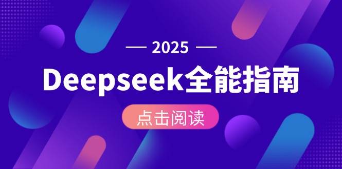 Deepseek全能指南：从安装部署到API调用，掌握AI核心操作全流程|52搬砖-我爱搬砖网