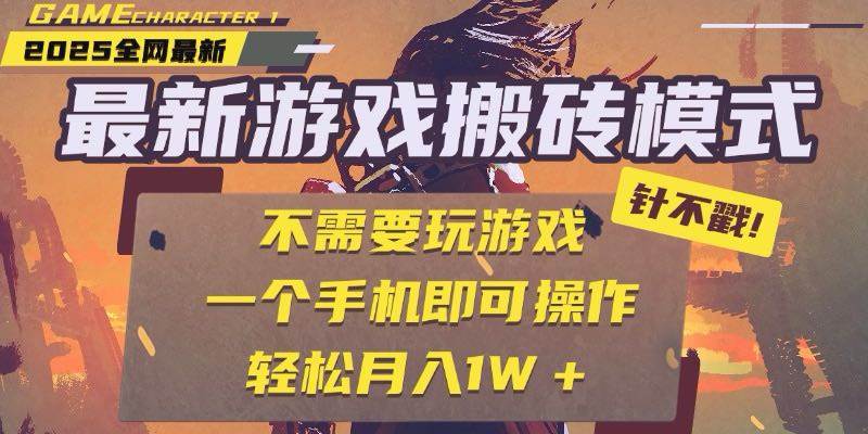25年最新游戏搬砖，全自动挂机，不需要玩游戏，单手机操作日入300+|52搬砖-我爱搬砖网
