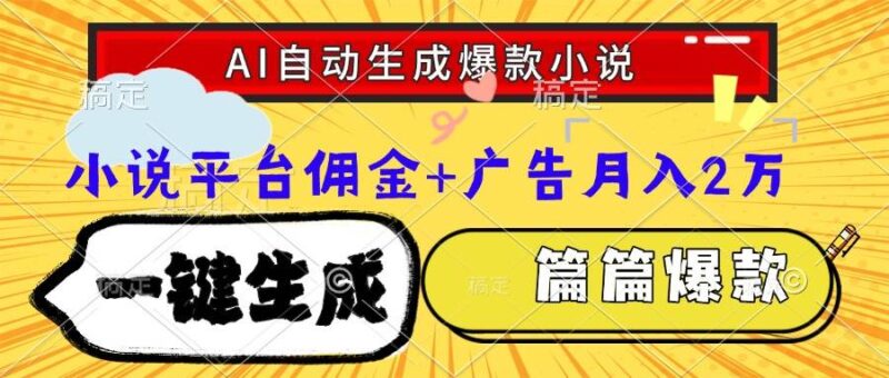 Ai自动生成网文爆款小说,一件生成小说大纲、故事情节,每篇都是爆款,…|52搬砖-我爱搬砖网