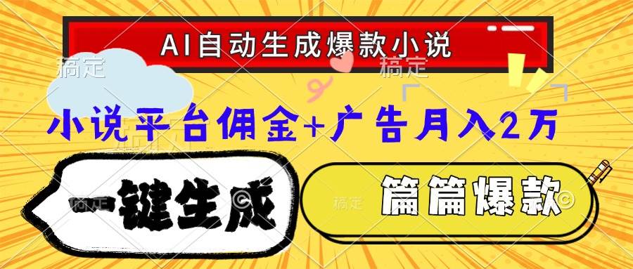 Ai自动生成网文爆款小说，一件生成小说大纲、故事情节，每篇都是爆款，…|52搬砖-我爱搬砖网