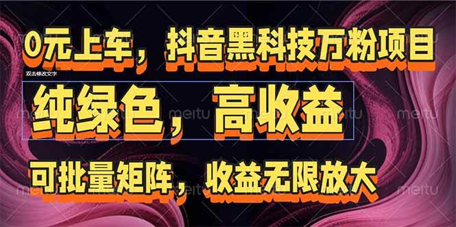 抖音黑科技万粉项目：可批量矩阵，收益无限放大|52搬砖-我爱搬砖网