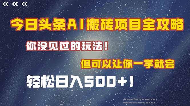 今日头条AI搬砖项目全攻略！一学就会，轻松日入500＋！|52搬砖-我爱搬砖网