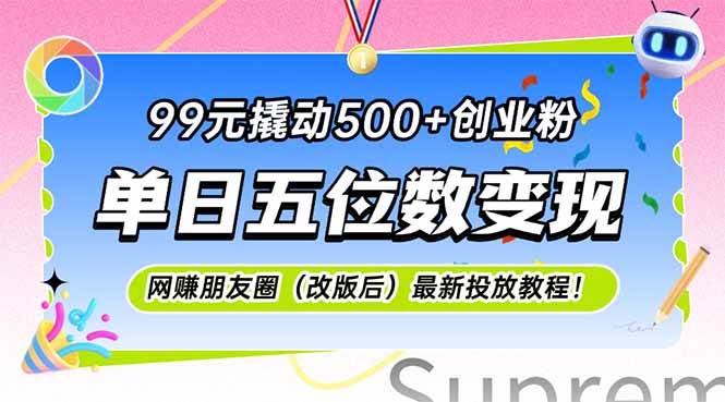 99元撬动500+创业粉，单日五位数变现，网创朋友圈最新投放教…|52搬砖-我爱搬砖网