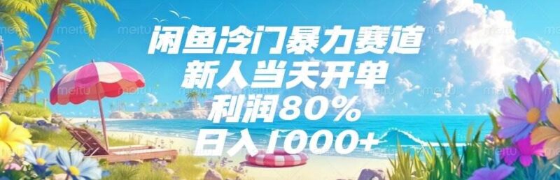 闲鱼冷门暴力赛道，新人当天开单，利润80%，日入1000+|52搬砖-我爱搬砖网