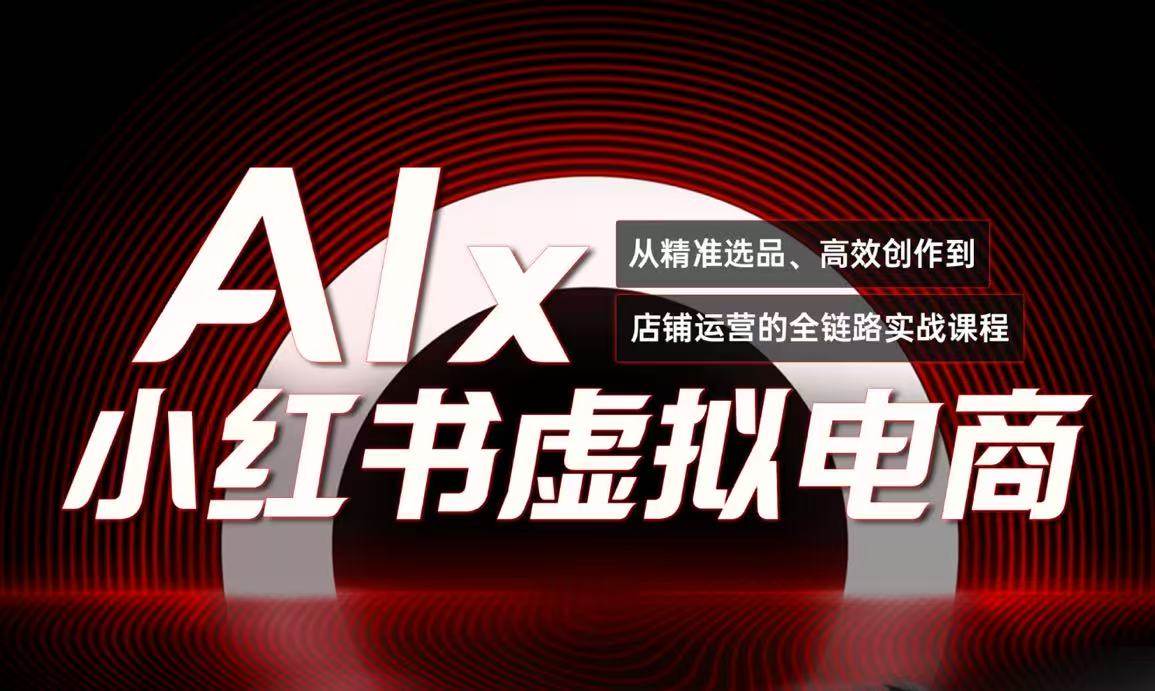单号月收3w+，小红书低成本搞钱课《AI×小红书虚拟电商》全套|52搬砖-我爱搬砖网