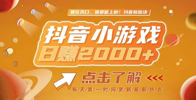 2025最新风口项目，抖音小游戏，亲测单游戏2000+感兴趣点击了解|52搬砖-我爱搬砖网