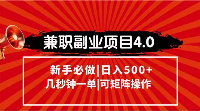 兼职副业项目4.0玩法，信息录入，阶梯收入模式，几秒一单，可矩阵操作…|52搬砖-我爱搬砖网