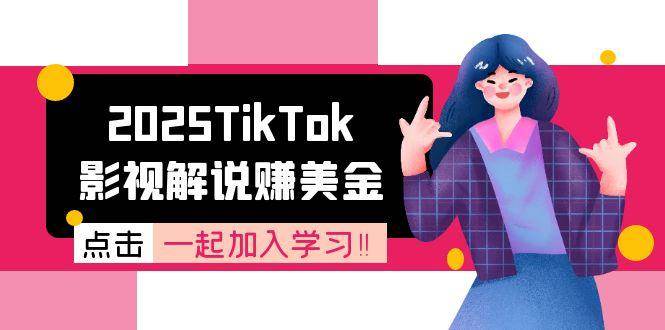 2025TikTok影视解说赚美金，账号注册全流程，中视频计划变现原理|52搬砖-我爱搬砖网