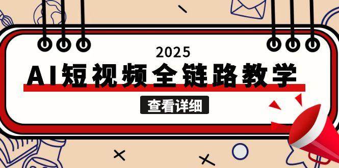 2025AI短视频全链路教学，文案图片视频生成，解决自媒体创作痛点|52搬砖-我爱搬砖网