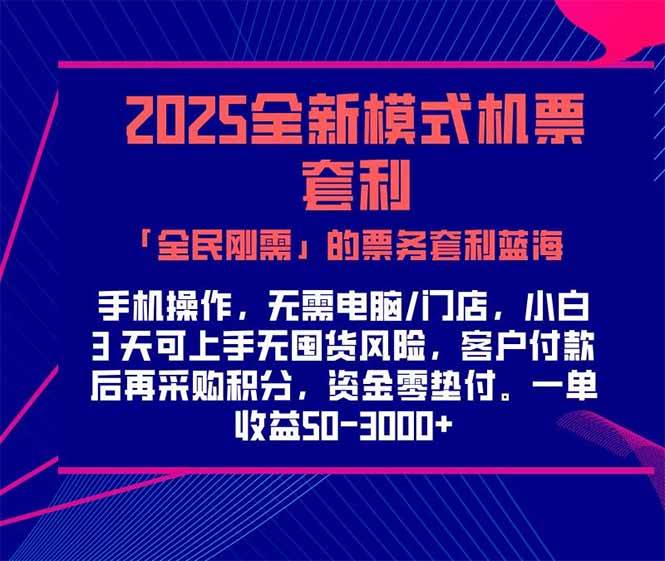 2025机票高铁火车票 「全民刚需」的票务套利蓝海！一单赚 300-1000+，…|52搬砖-我爱搬砖网