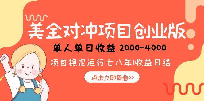 美金对冲创业项目，日收益1000-4000，小众暴力项目|52搬砖-我爱搬砖网