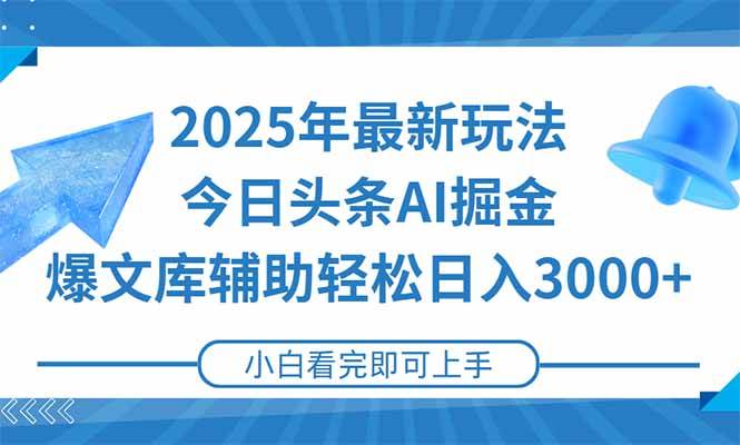 2025年今日头条最新玩法，一键生成爆款，轻松实现矩阵日入3000+|52搬砖-我爱搬砖网