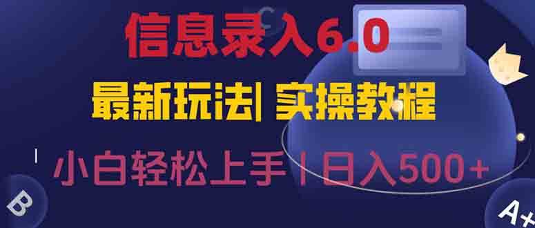信息录入6.0，几秒钟一单，一部手机即可，无需经验照抄答案，随时随.地…|52搬砖-我爱搬砖网
