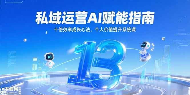 私域运营AI赋能指南，十倍效率成长心法，个人价值提升系统课|52搬砖-我爱搬砖网
